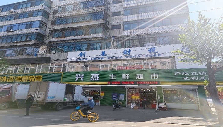 沈阳和创（铁西生鲜超市）