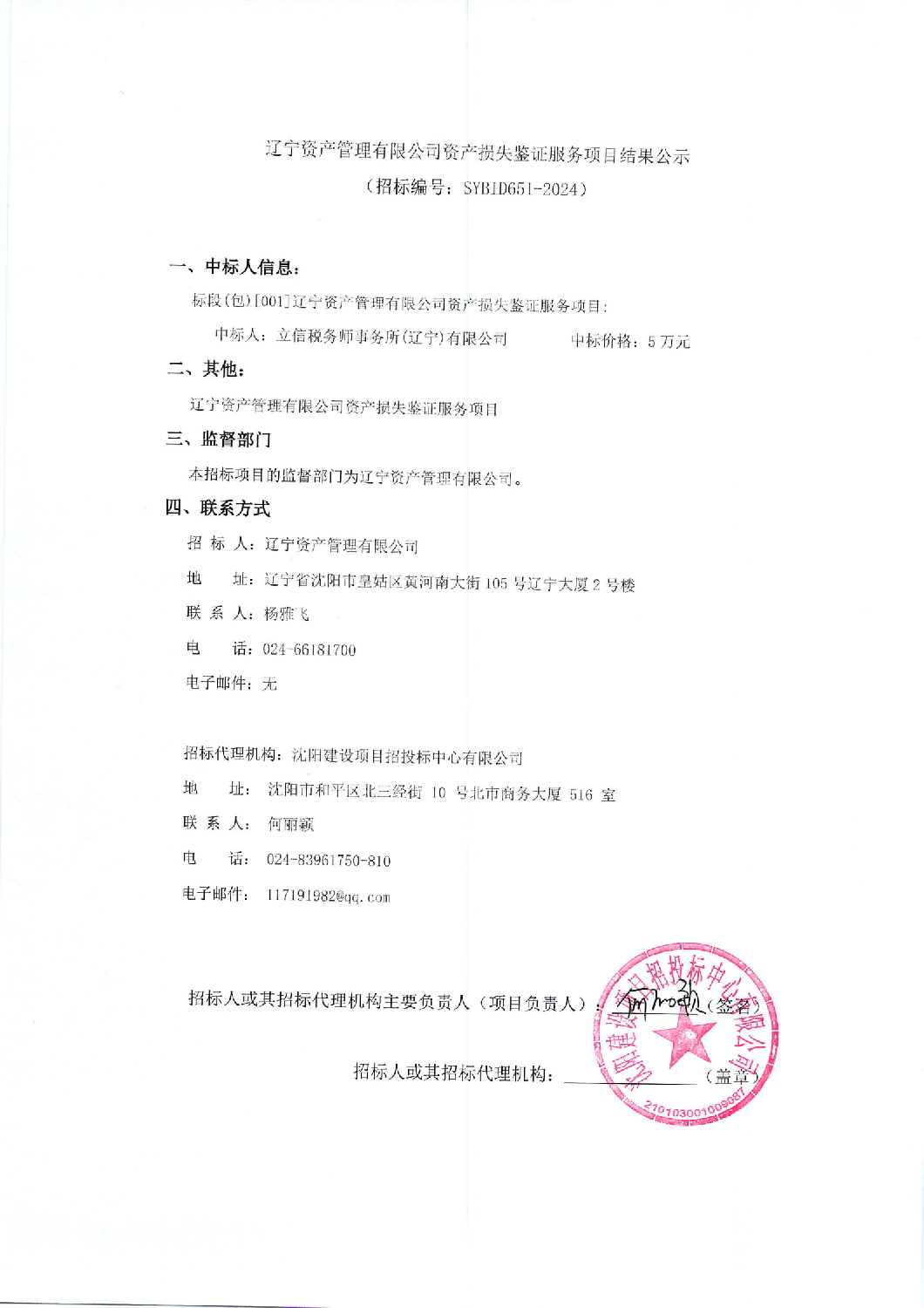 辽宁资产管理有限公司资产损失鉴证服务项目结果公示_00.png