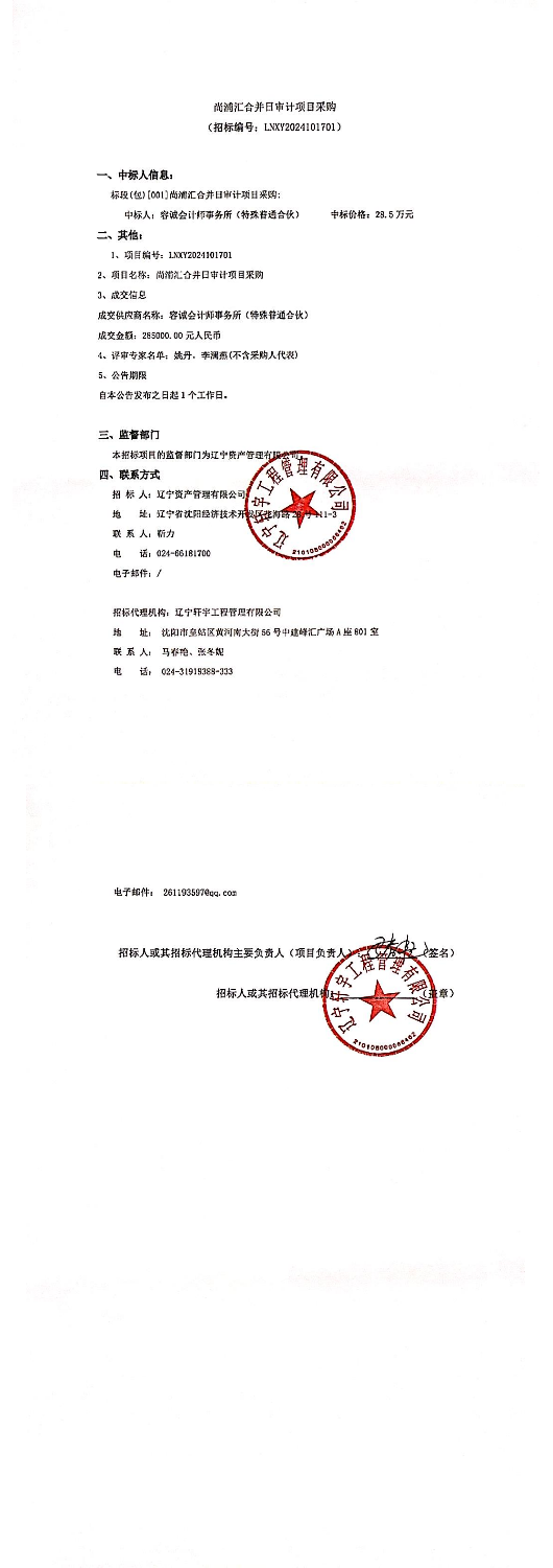 尚浦汇合并日审计项目采购中标公告_00.png