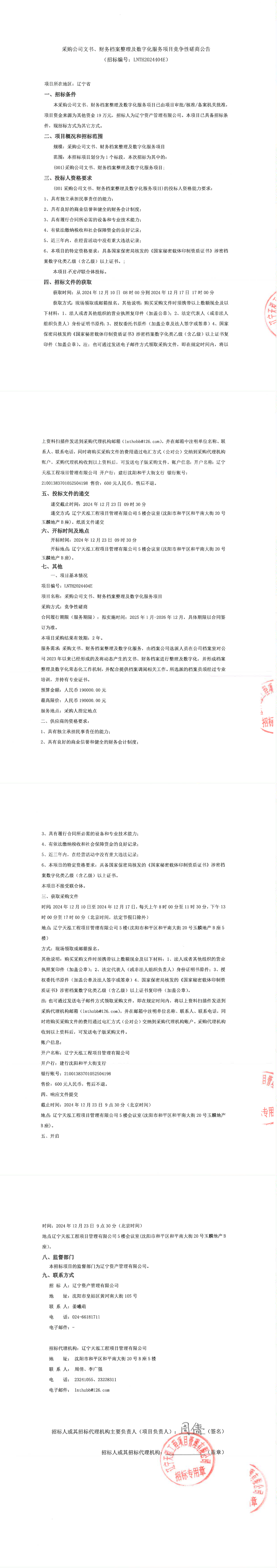 采购公司文书、财务档案整理及数字化服务项目竞争性磋商公告_00.png