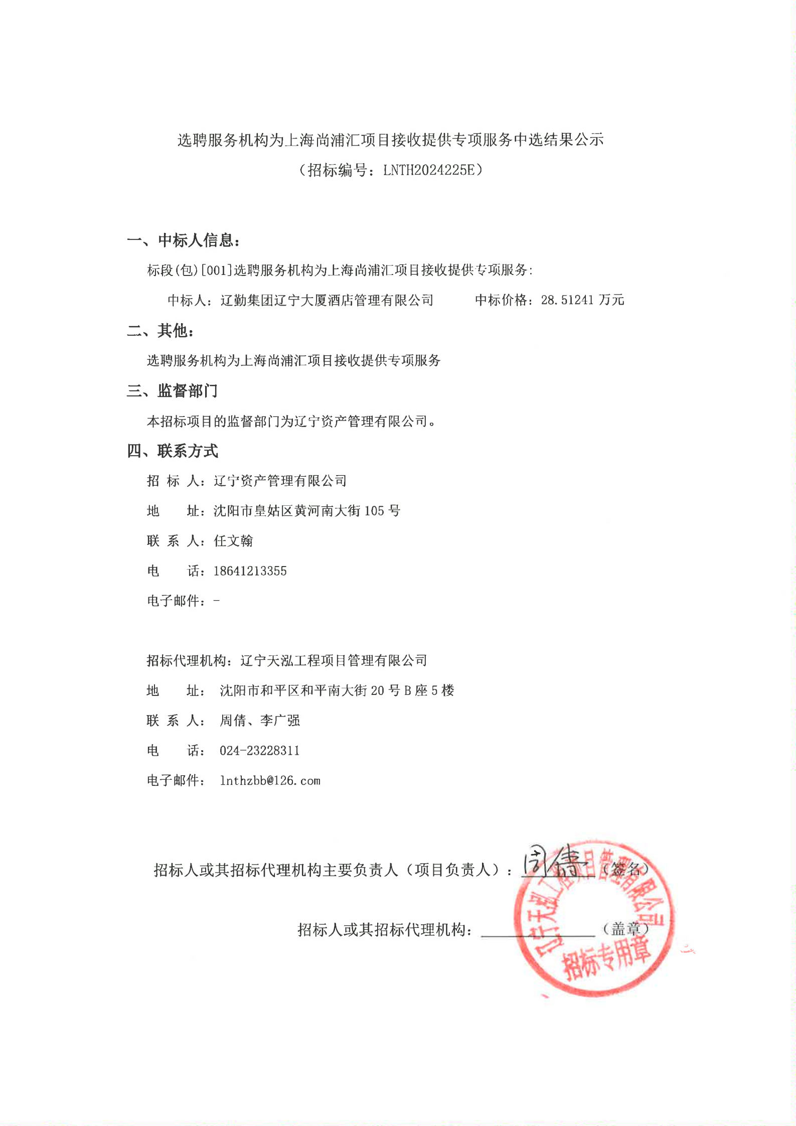 选聘服务机构为上海尚浦汇项目接收提供专项服务（中选结果公示）_00.png