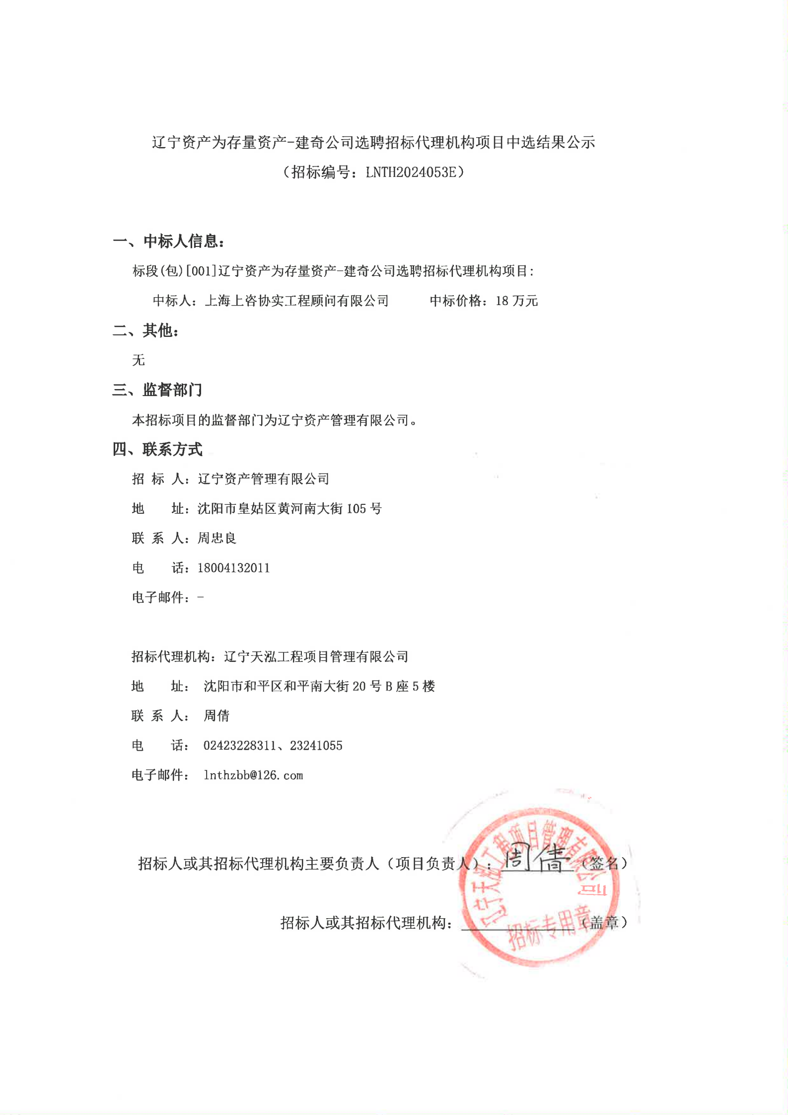 辽宁资产为存量资产-建奇公司选聘招标代理机构项目（中选结果公示）_00(1).png