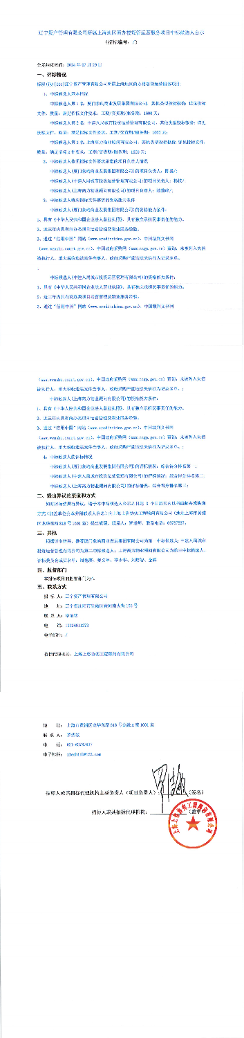 辽宁资产管理有限公司所属上海地区商办楼资管运营服务项目（中标结果公示）_00.png