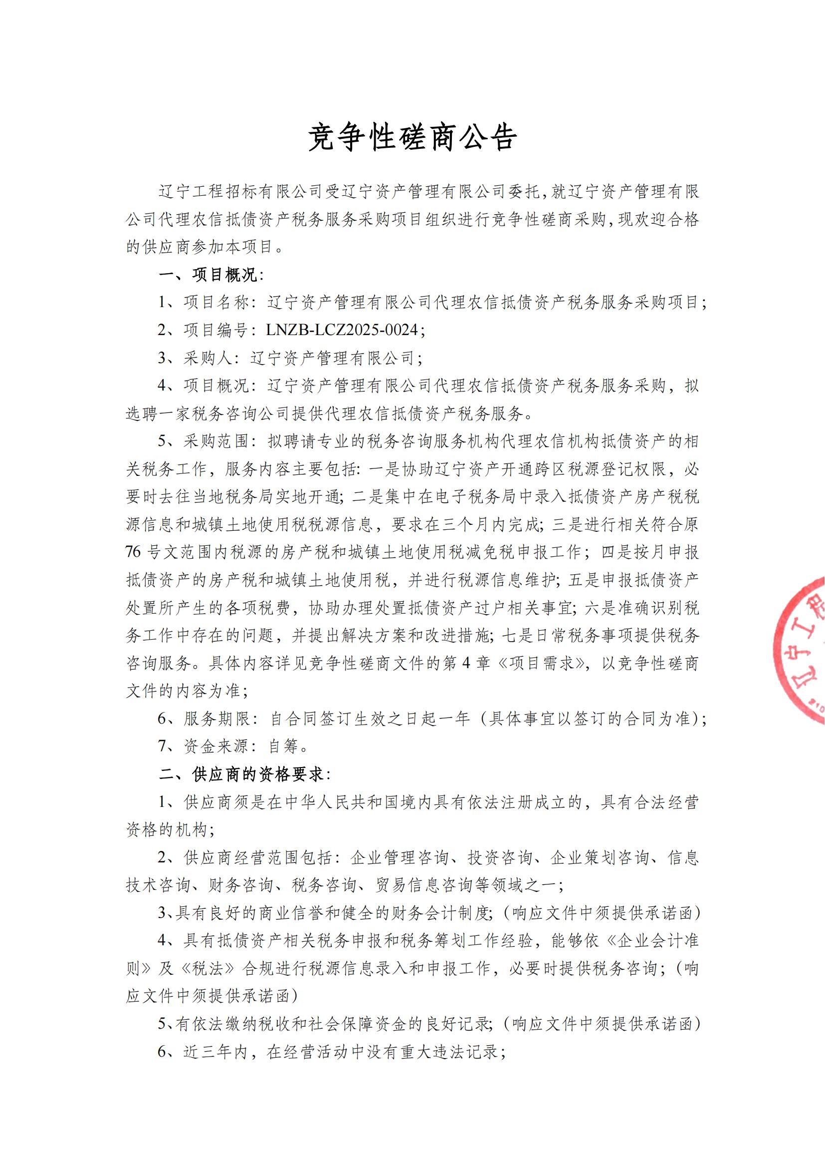 辽宁资产管理有限公司代理农信抵债资产税务服务采购项目-竞争性磋商公告_00.jpg