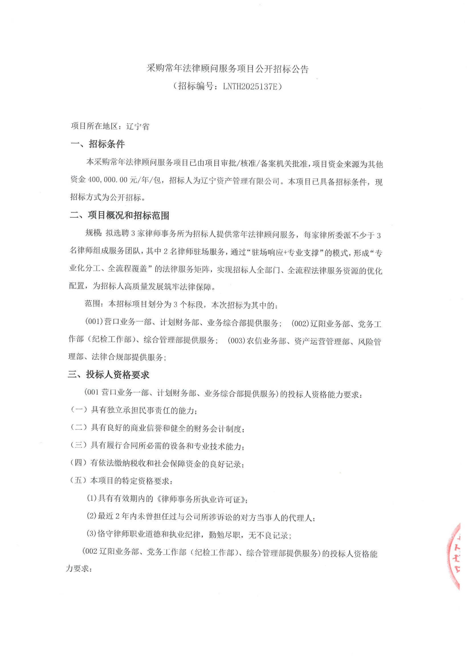 采购常年法律顾问服务项目公开招标公告(招标编号LNTH2025137E)_00.jpg