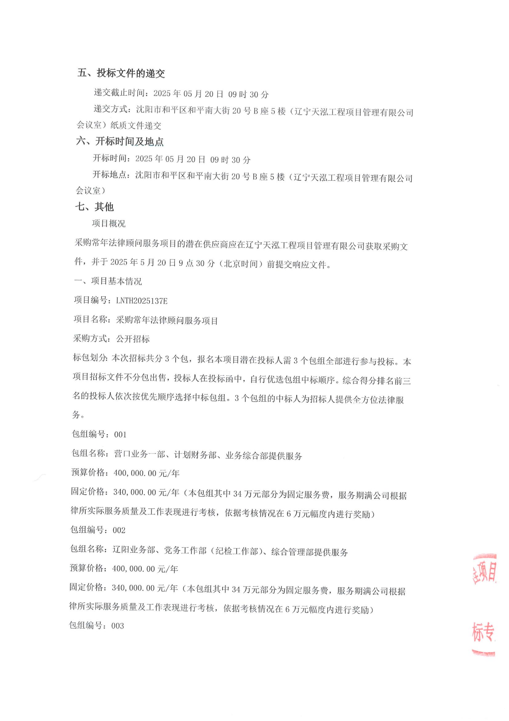 采购常年法律顾问服务项目公开招标公告(招标编号LNTH2025137E)_02.jpg