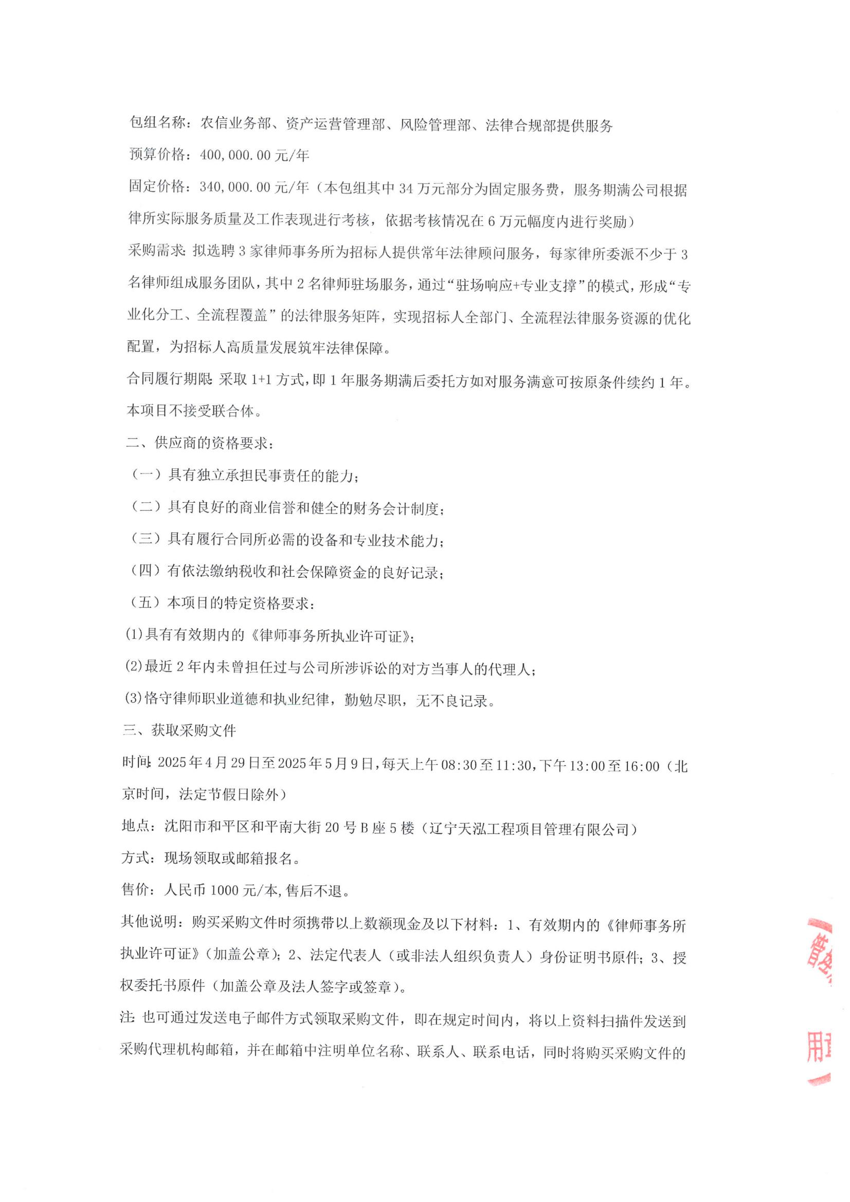 采购常年法律顾问服务项目公开招标公告(招标编号LNTH2025137E)_03.jpg