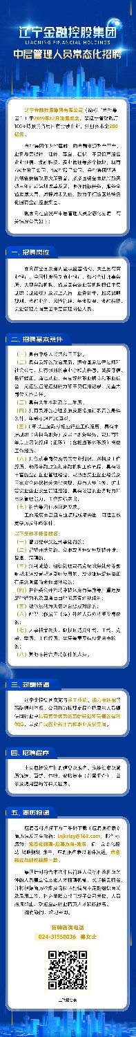 辽宁金融控股集团有限公司中层管理人员常态化招聘公告.jpg