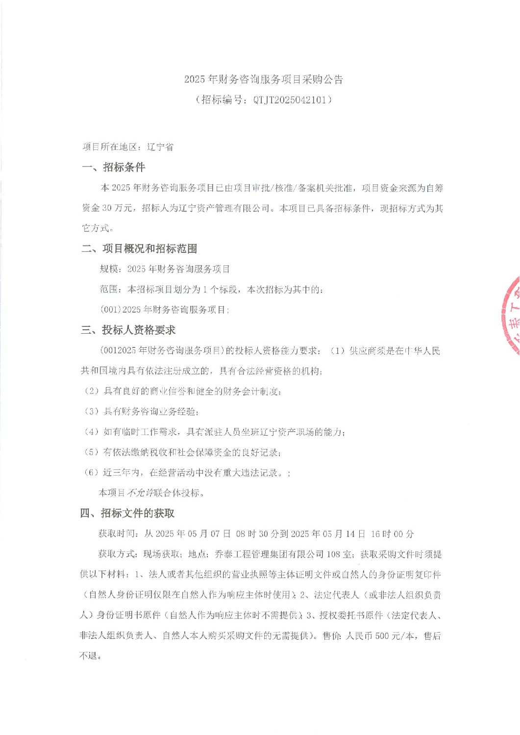 2025年财务咨询服务项目采购公告（二次）_00.jpg