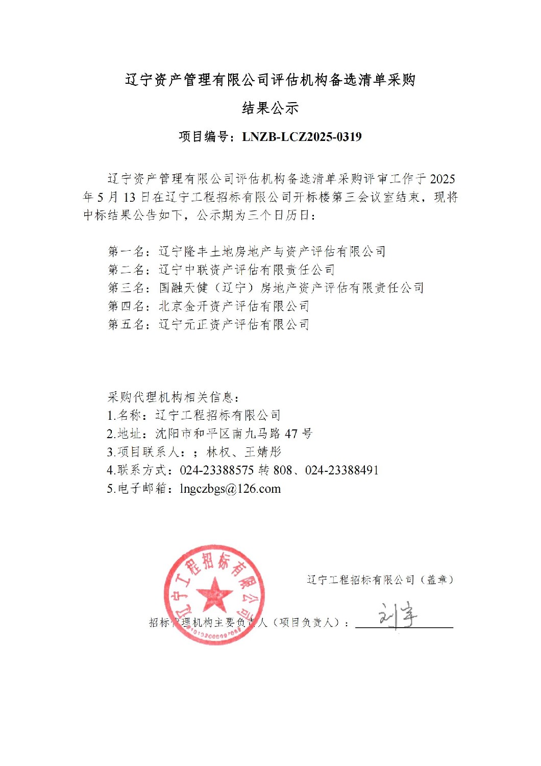 辽宁资产管理有限公司评估机构备选清单采购结果公示