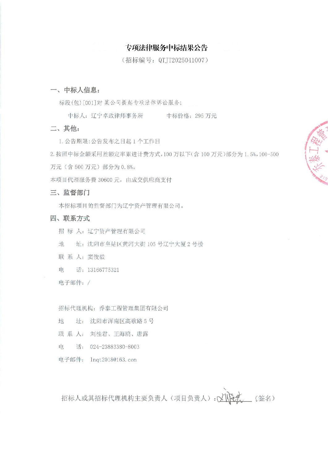 专项法律服务中标结果公示