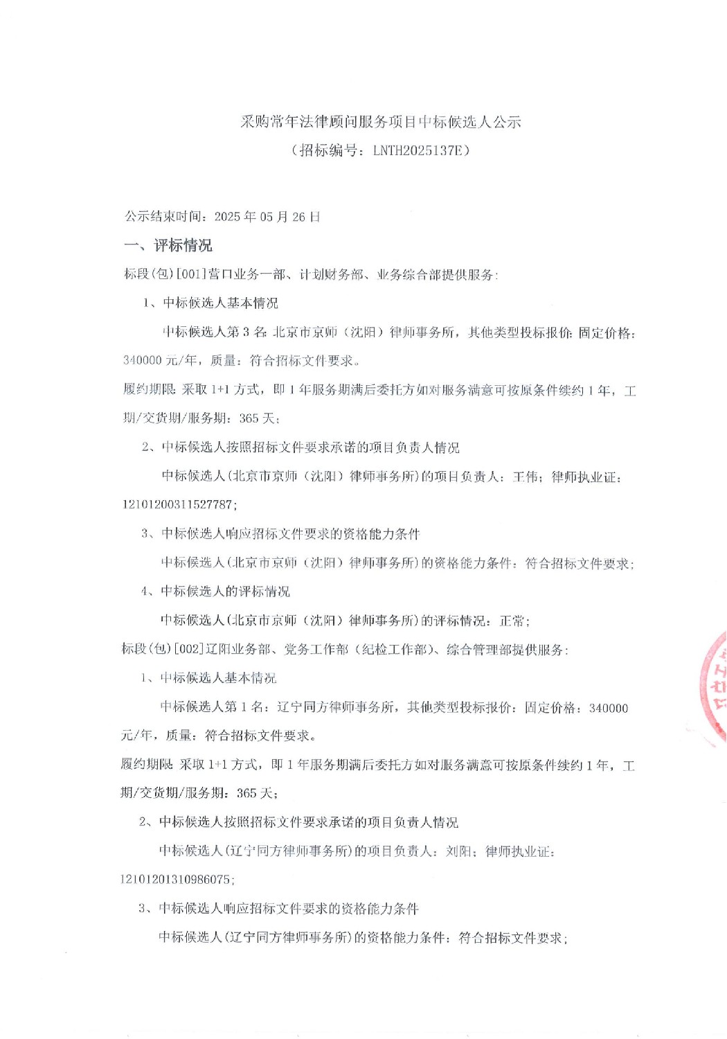 采购常年法律顾问服务项目中标候选人公示
