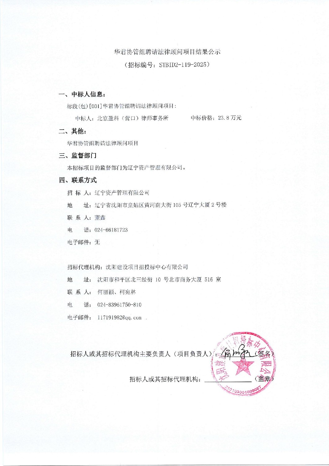 华君协管组聘请法律顾问项目结果公示_00.jpg