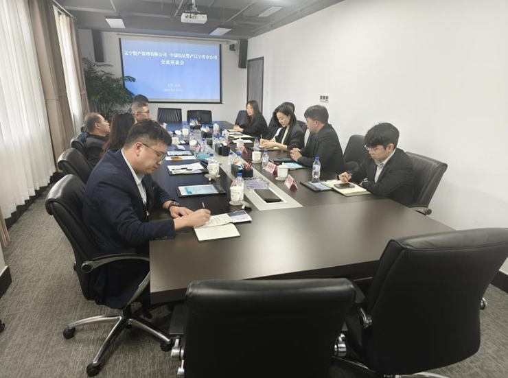 资产公司与信达资产辽宁分公司召开合作交流座谈会