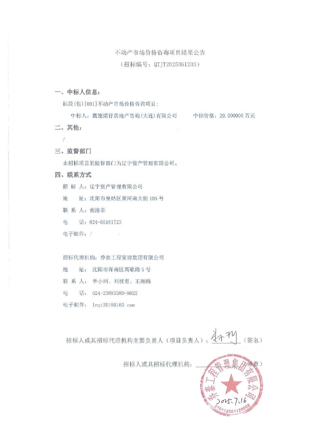 不动产市场价格咨询项目结果公告