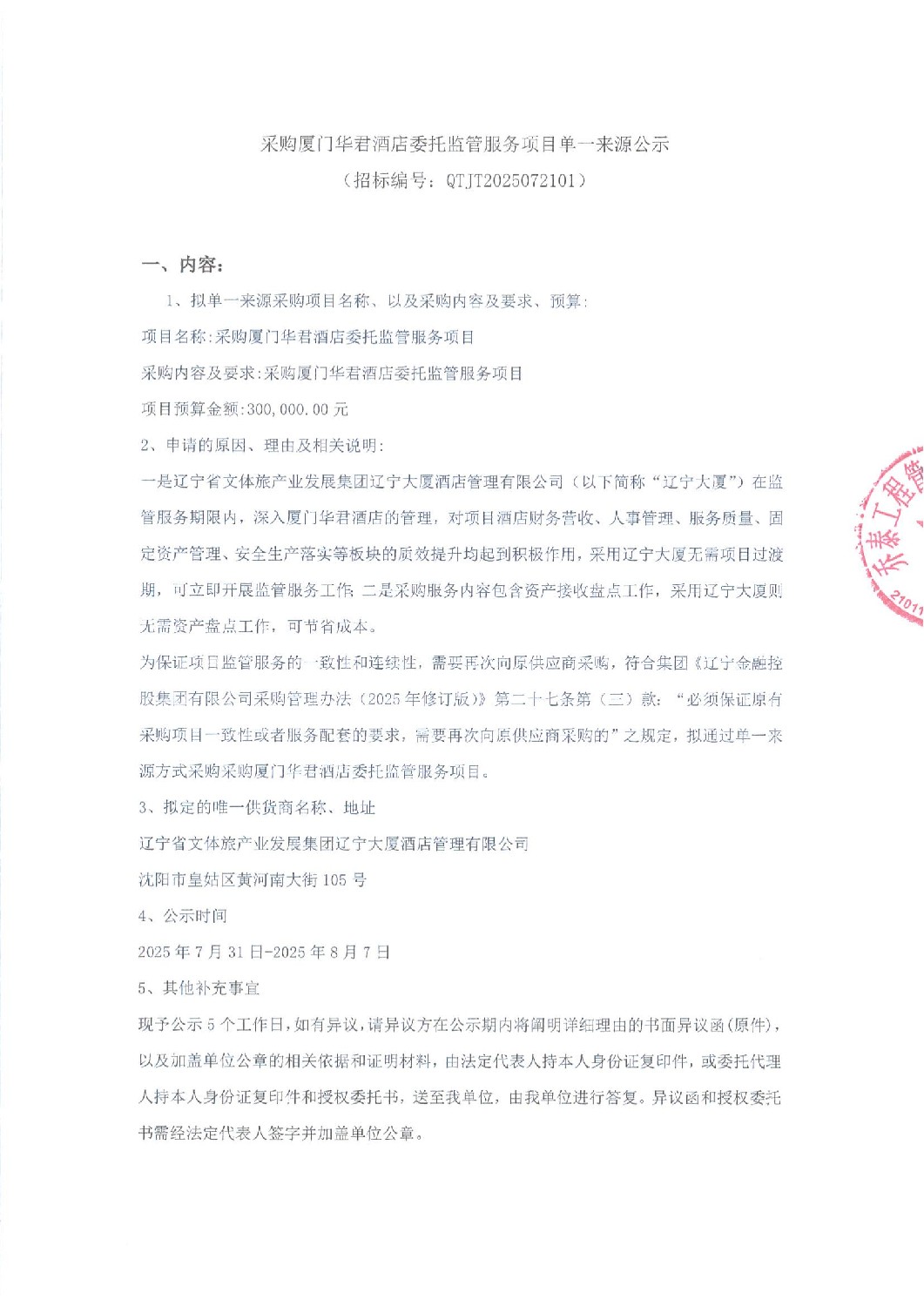 采购厦门华君酒店委托监管服务项目单一来源公示-签章_01.jpg