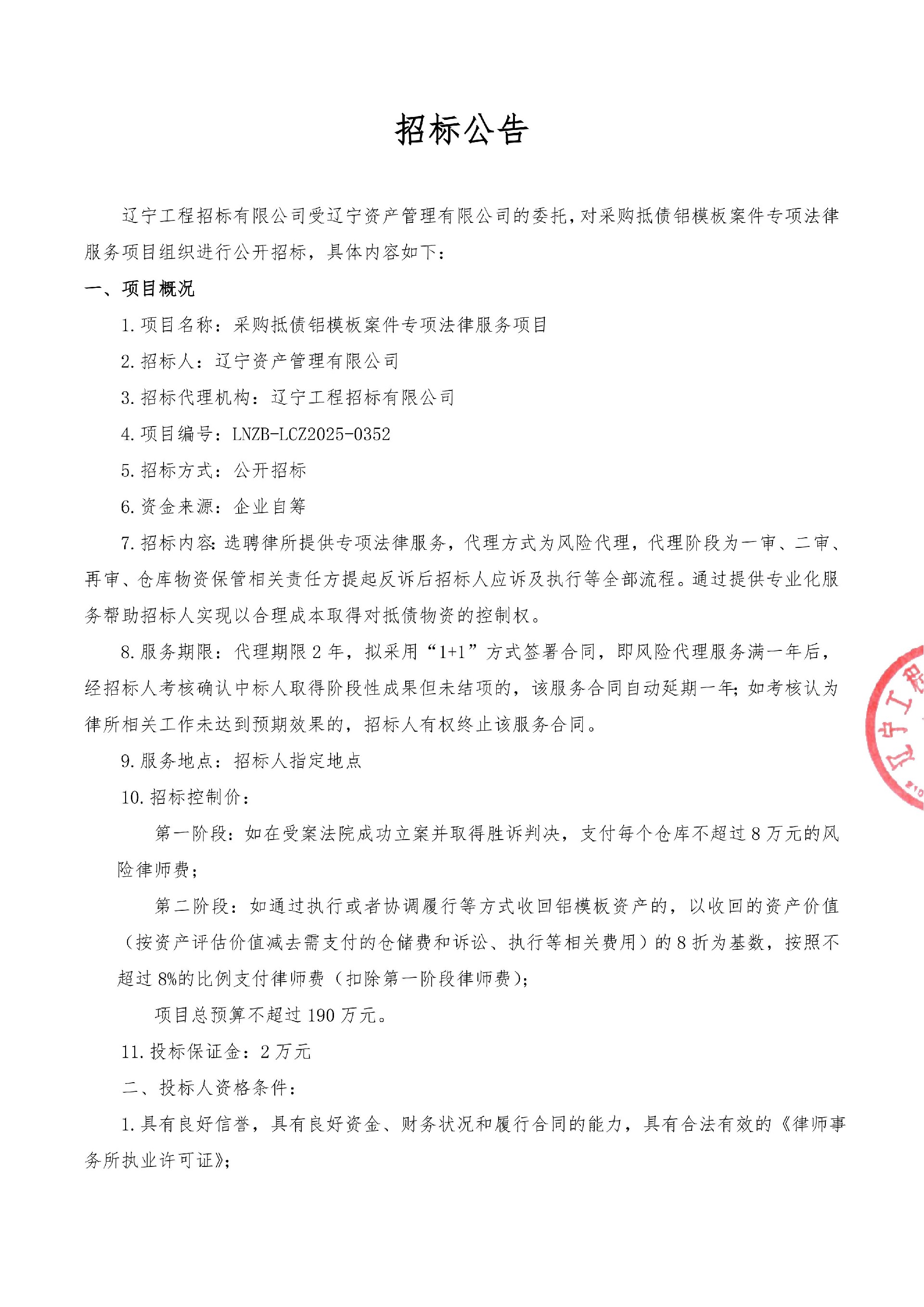 采购抵债铝模板案件专项法律服务项目-公开招标公告_01.jpg