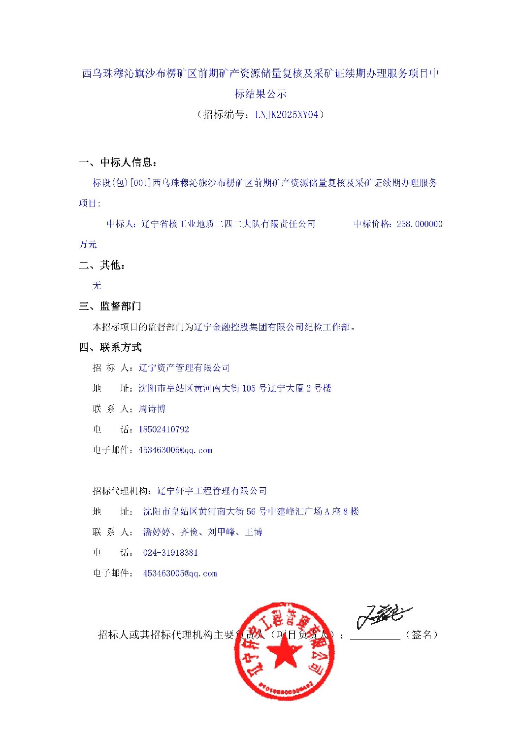 西乌珠穆沁旗沙布楞矿区前期矿产资源储量复核及采矿证续期办理服务项目中标结果公示_01.jpg