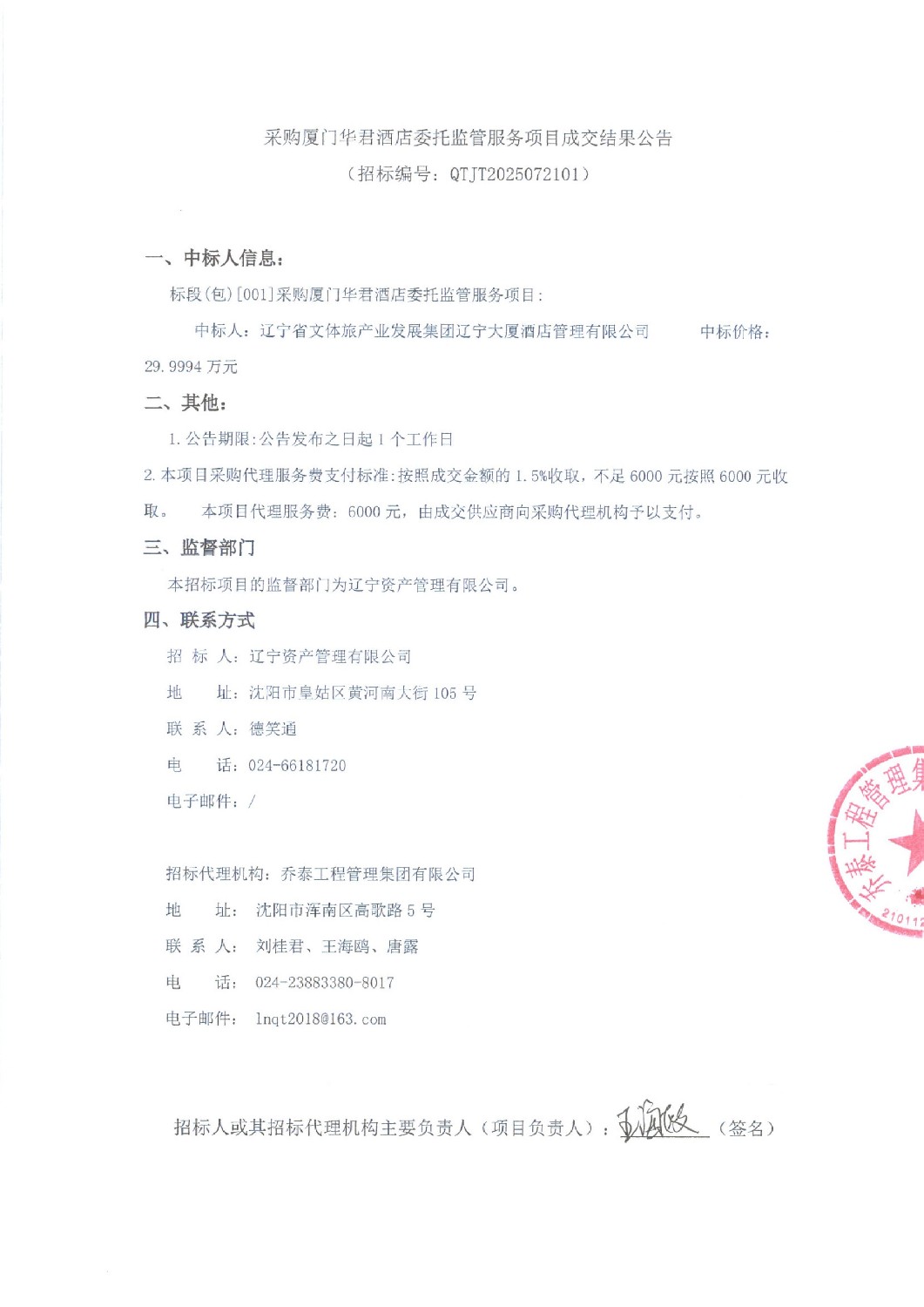 采购厦门华君酒店委托监管服务项目成交结果公告