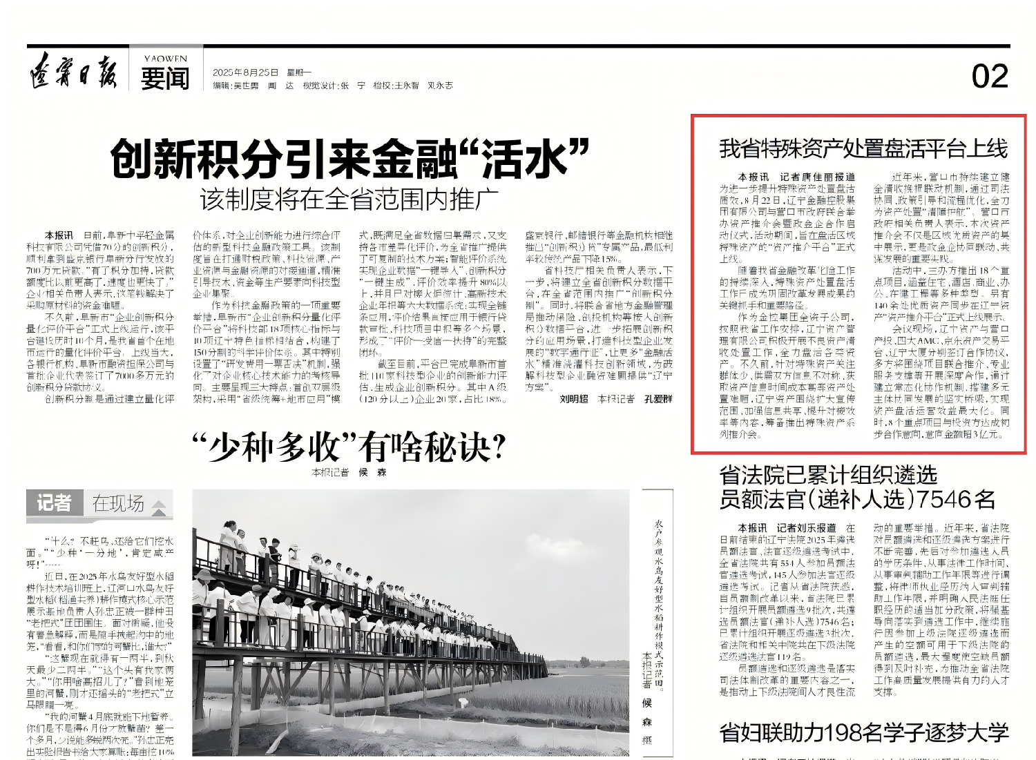 今日《辽宁日报》刊发文章：《我省特殊资产处置盘活平台上线》