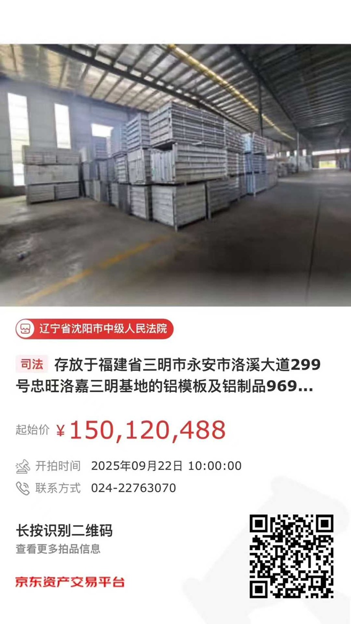 辽宁资产管理有限公司铝模板挂拍公告（福建三明）
