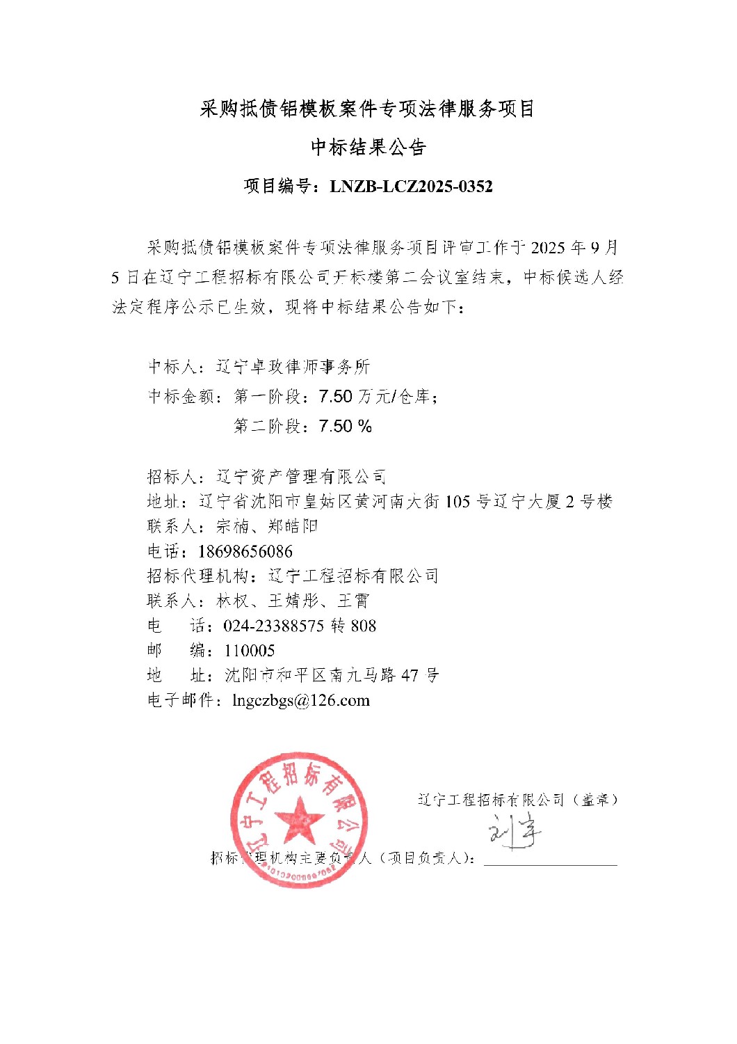 采购抵债铝模板案件专项法律服务项目采购结果公告