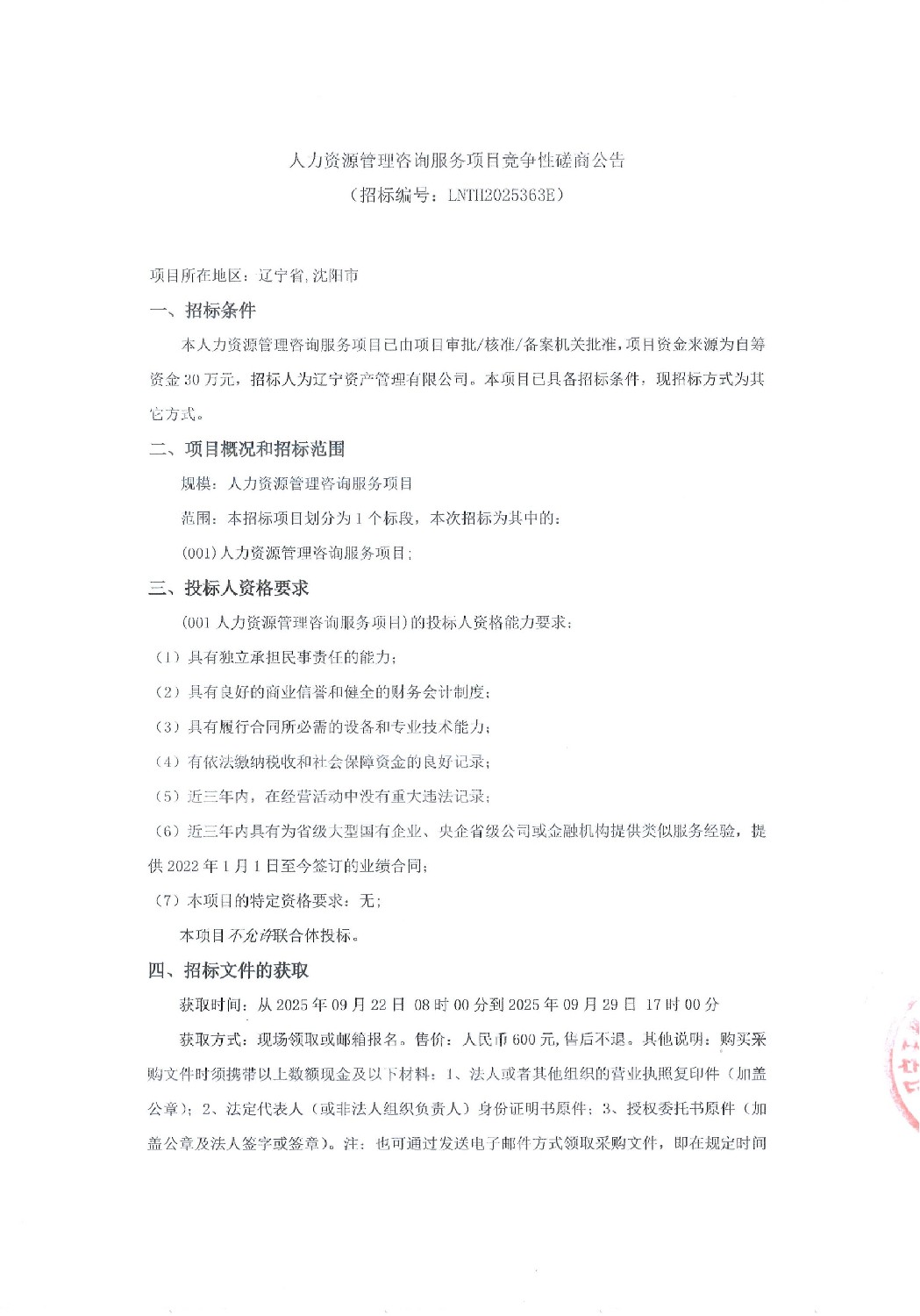人力资源管理咨询服务项目竞争性磋商公告