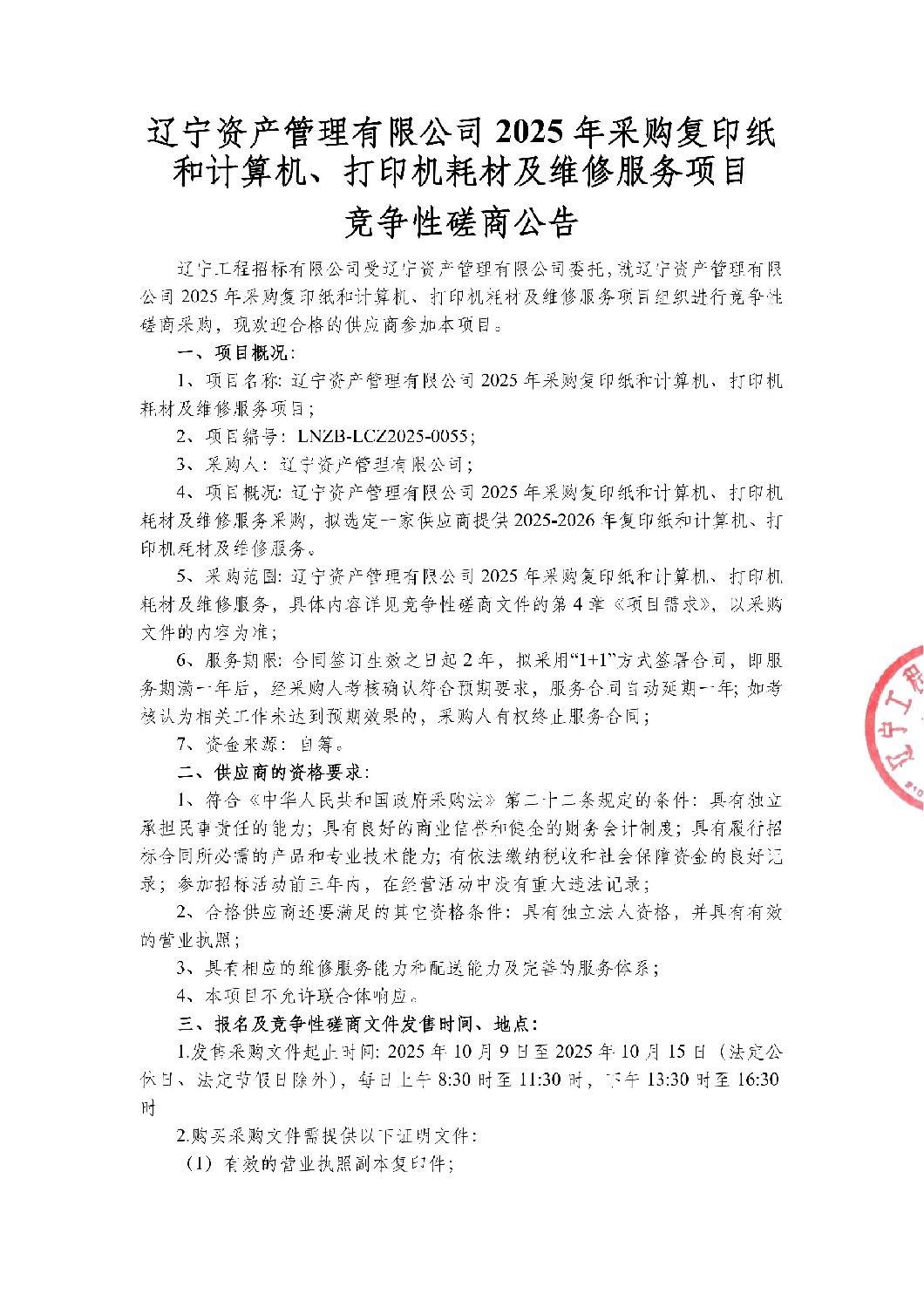 辽宁资产管理有限公司2025年采购复印纸和计算机、打印机耗材及维修服务项目-竞争性磋商公告_01.jpg