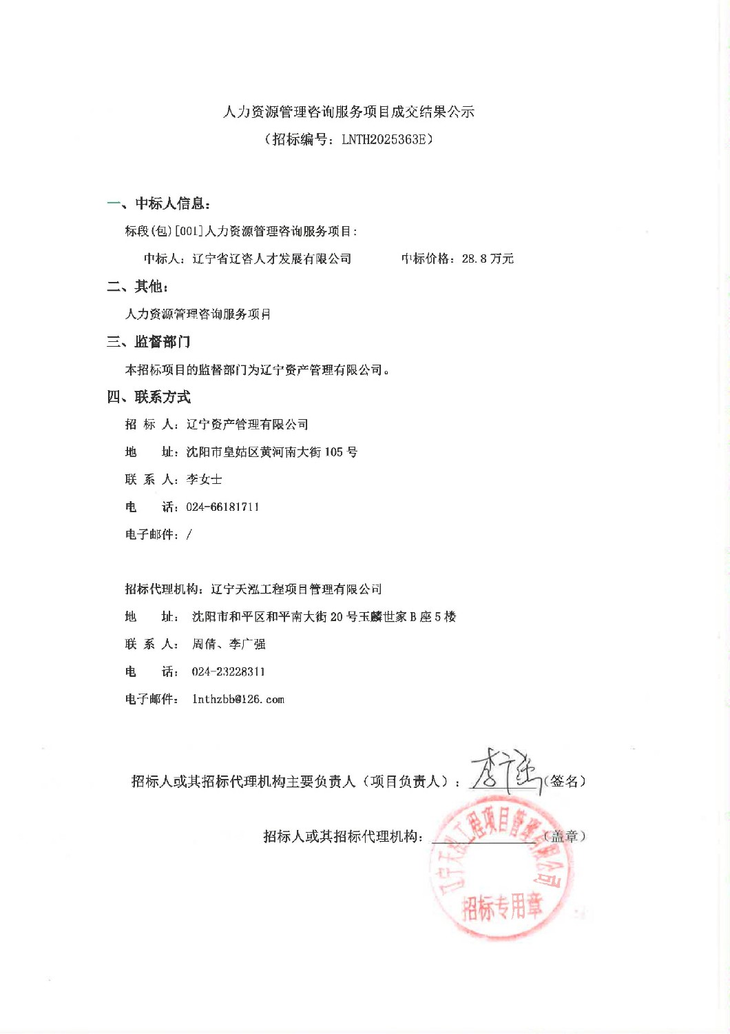 人力资源管理咨询服务项目成交结果公示_01.jpg