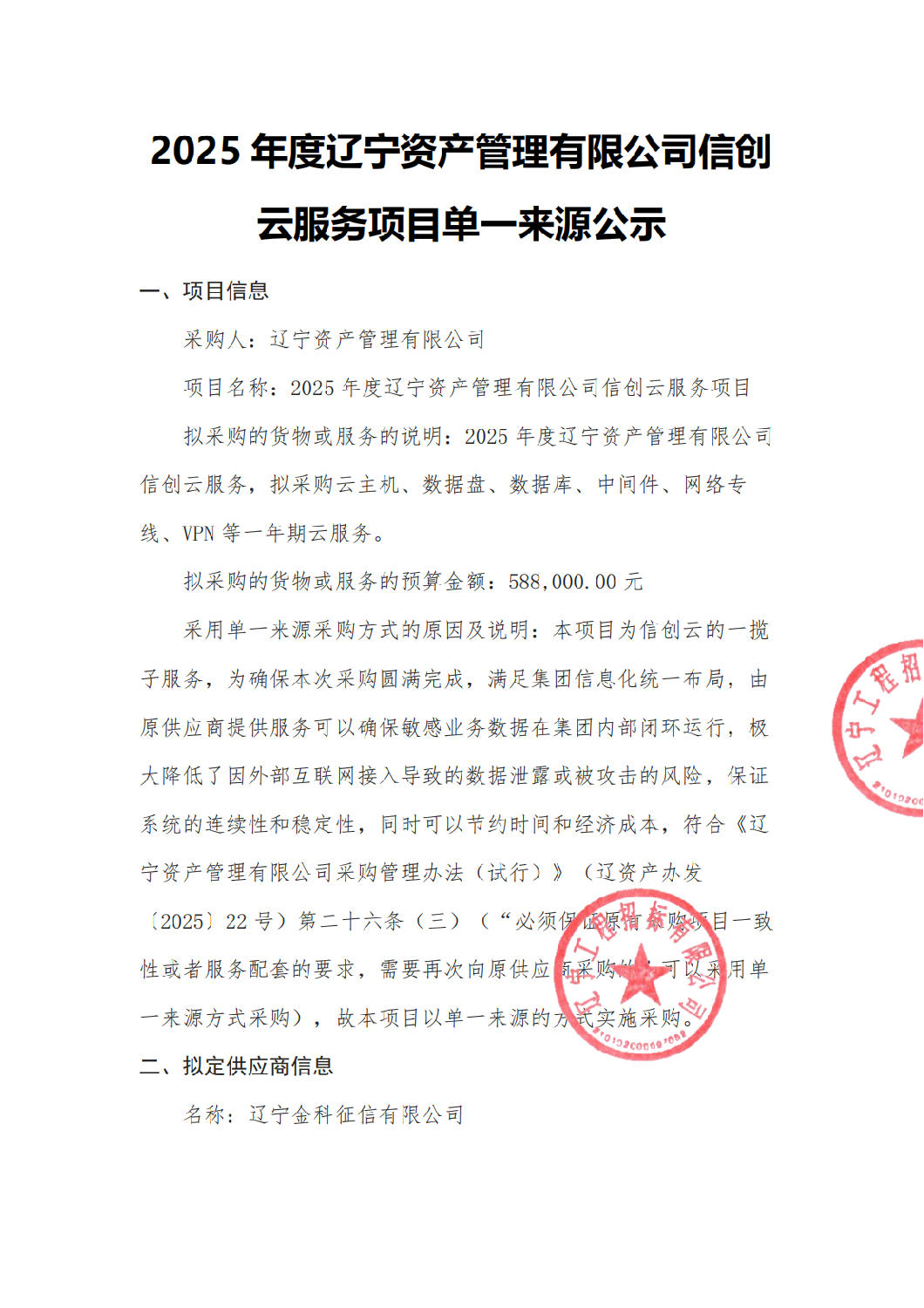 2025年度辽宁资产管理有限公司信创云服务项目-单一来源公告_01.png