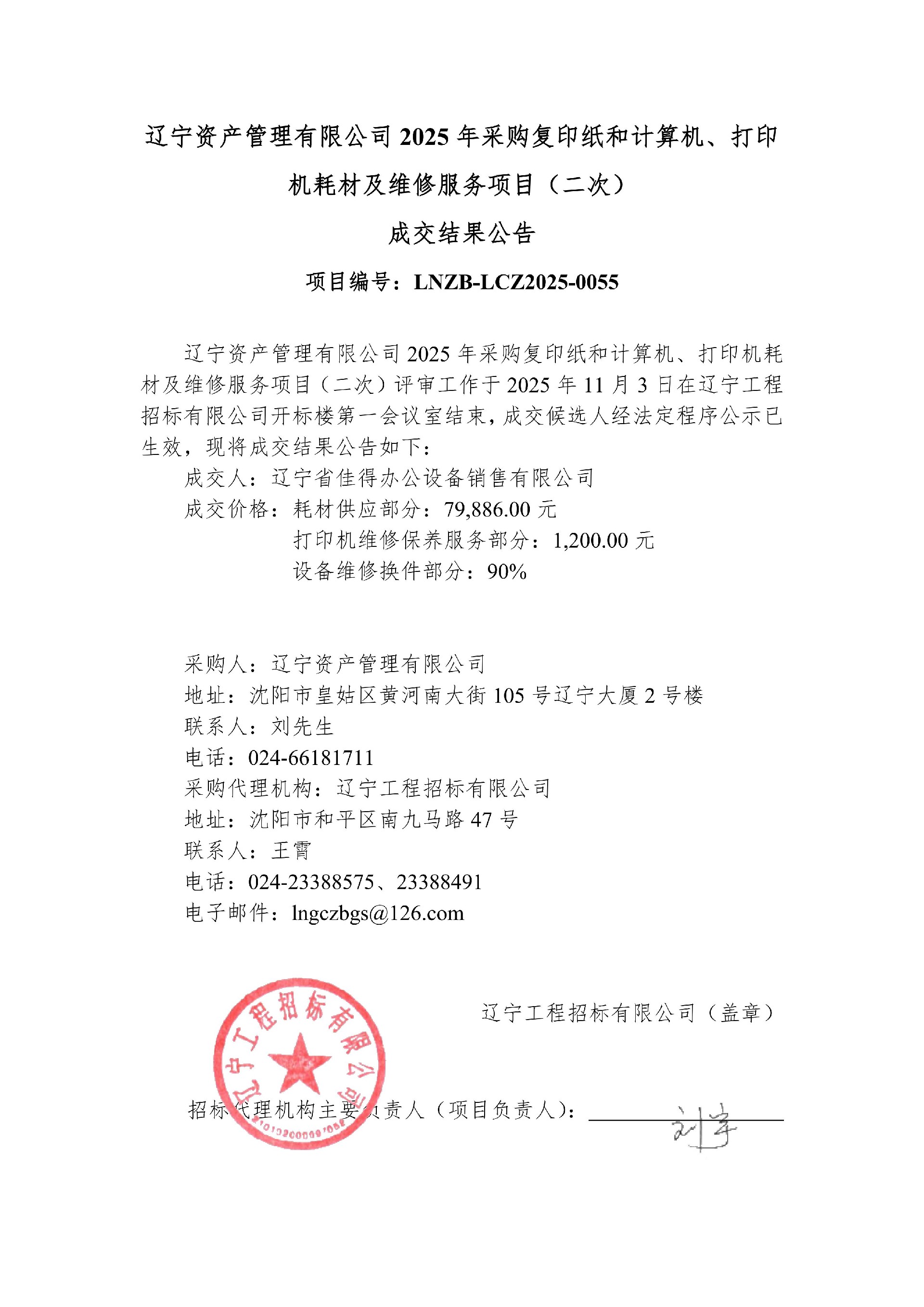 辽宁资产管理有限公司2025年采购复印纸和计算机、打印机耗材及维修服务项目【重新招标】-结果公告_01.jpg