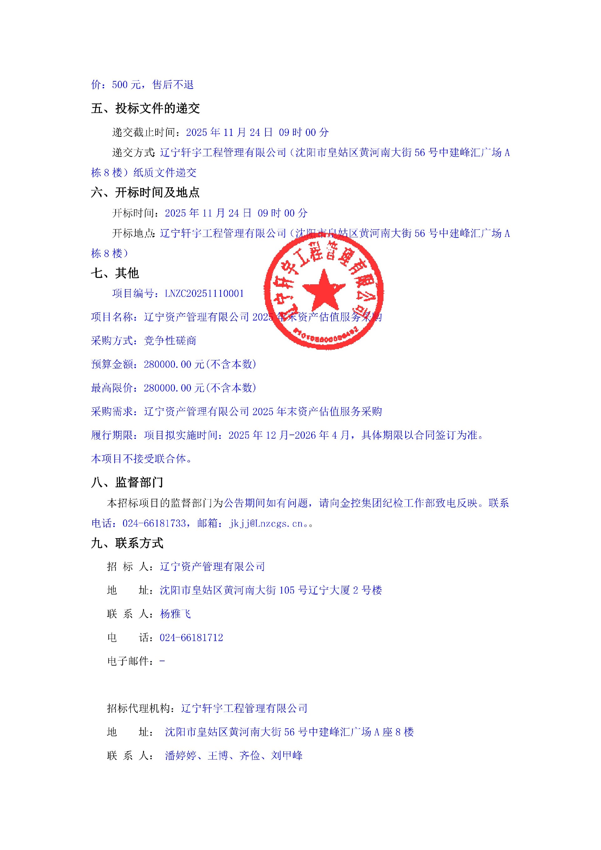 辽宁资产管理有限公司2025年末资产估值服务采购 公告_02.jpg