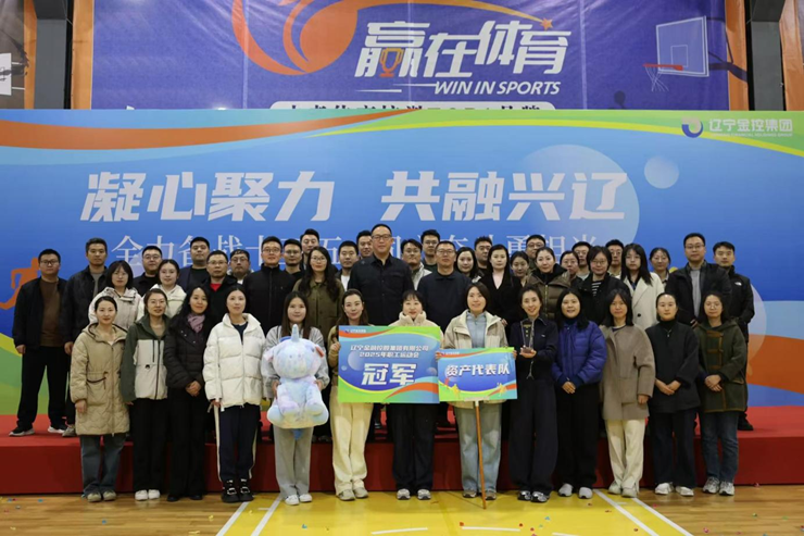 资产公司勇夺金控集团2025年度职工运动会冠军