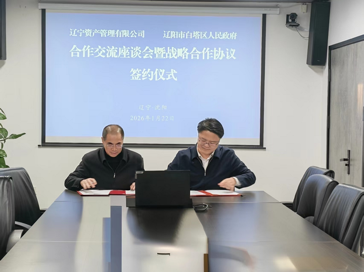 共拓资产盘活与区域发展新路径——辽宁资产与辽阳市白塔区政府签署战略合作协议