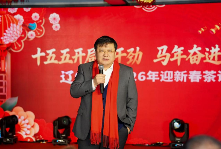 凝聚奋进力量 共启“十五五”新篇——辽宁资产召开2026年迎新春茶话会