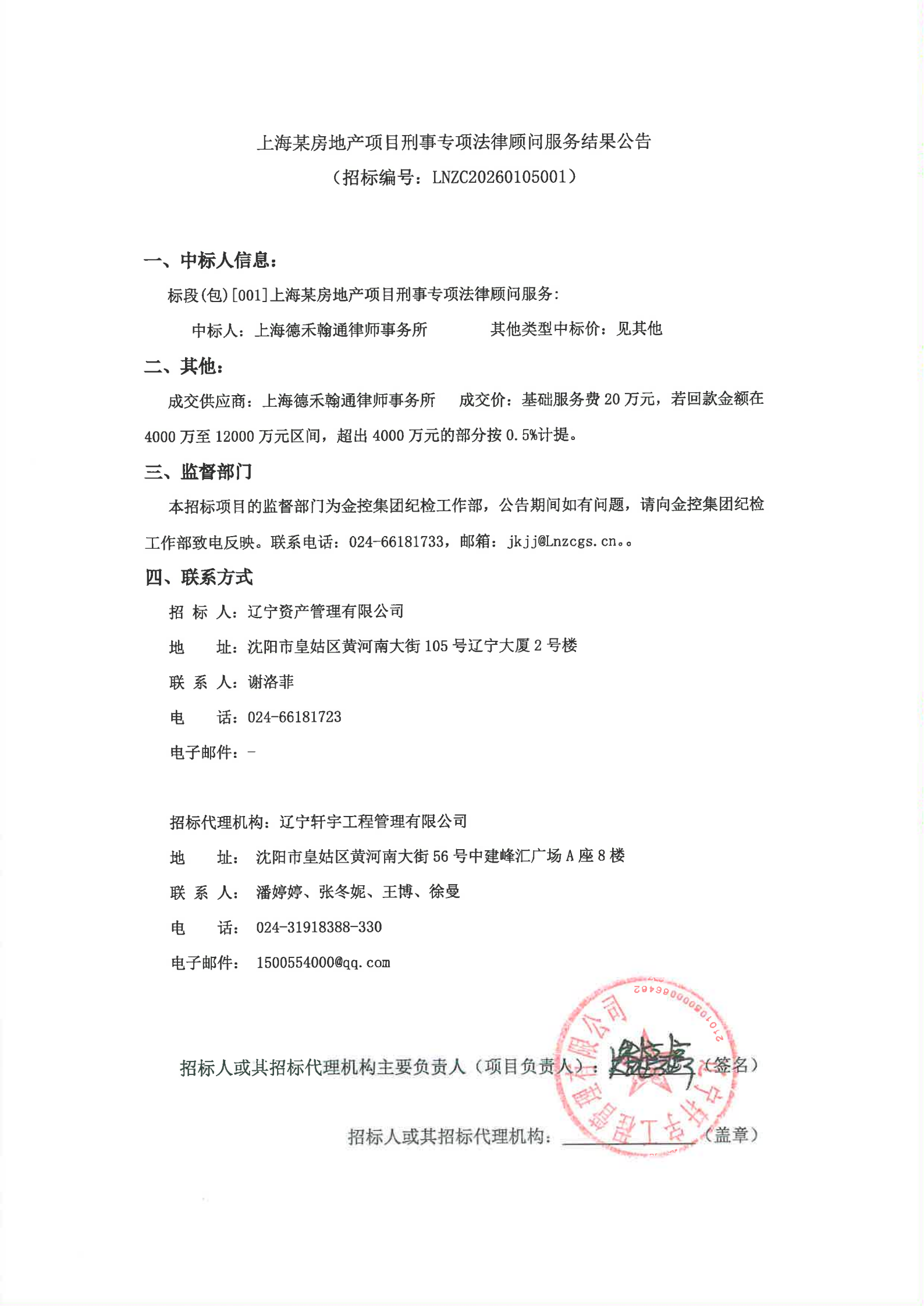 上海某房地产项目刑事专项法律顾问服务结果公告_00.png