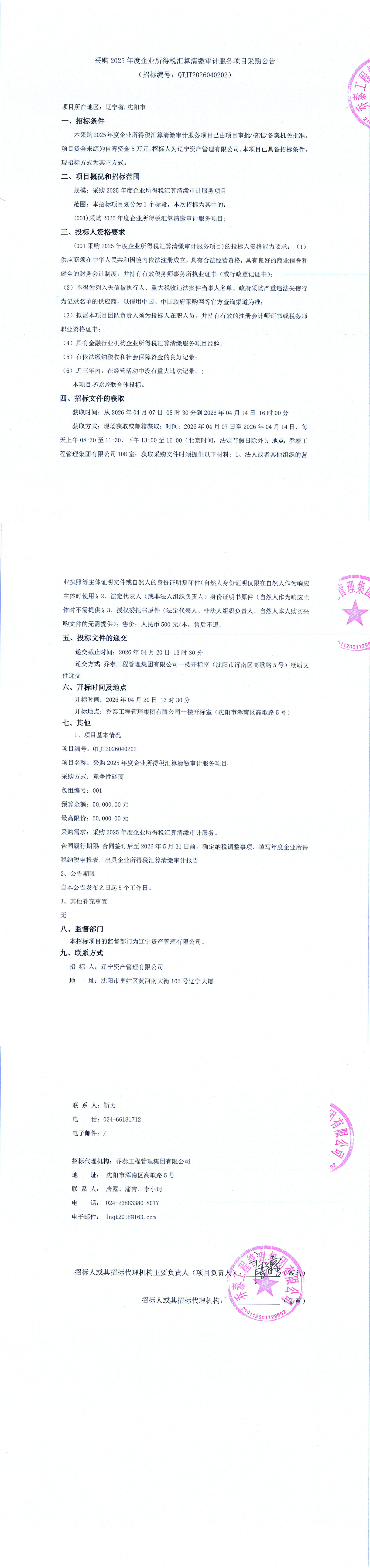 采购2025年度企业所得税汇算清缴审计服务项目_00.png