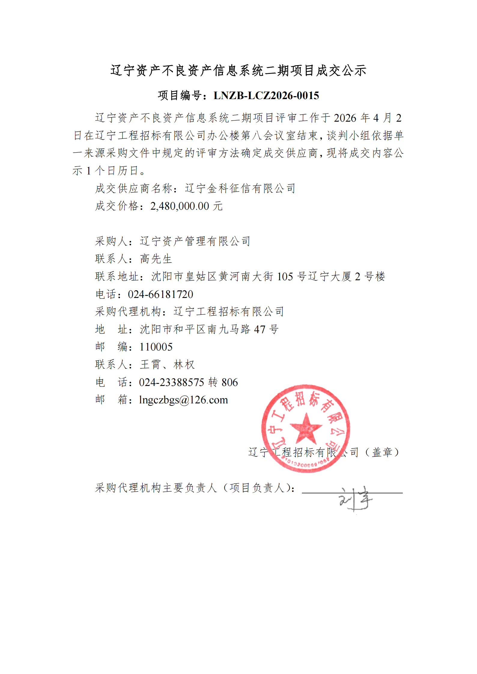 辽宁资产不良资产信息系统二期项目-成交公示_00.png