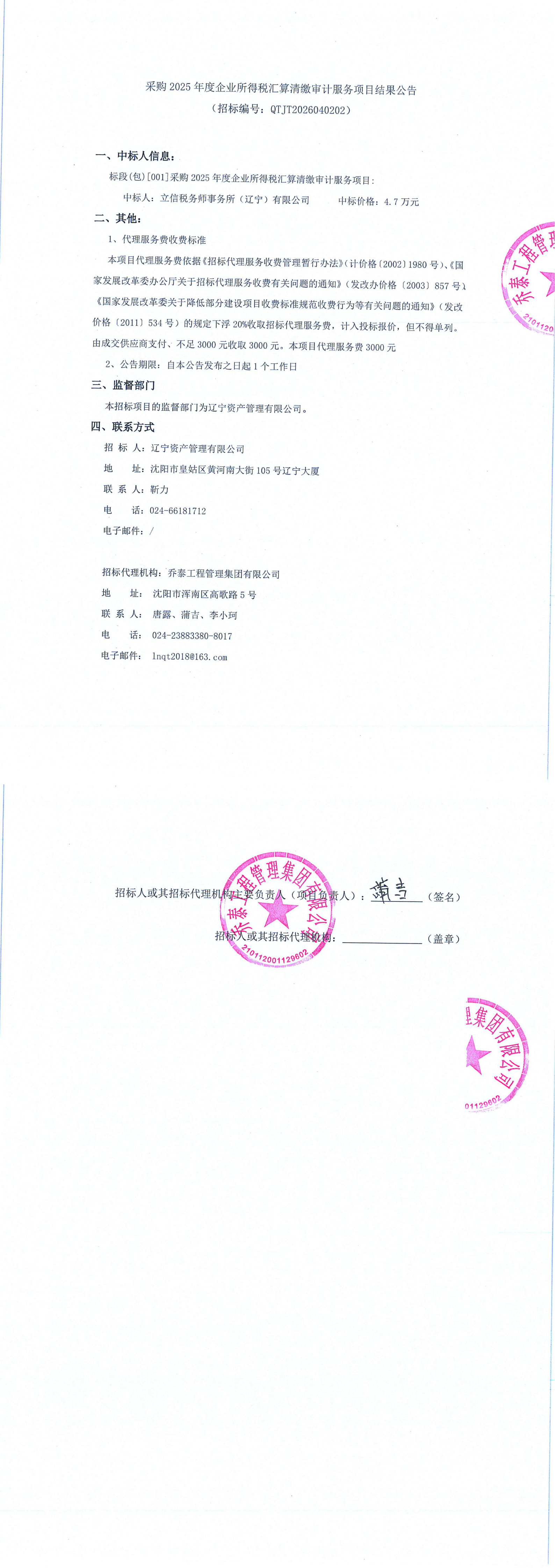采购2025年度企业所得税汇算清缴审计服务项目结果公告_00.png